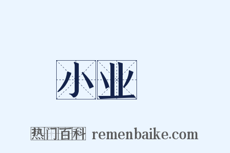 小业寃是什么意思的图片